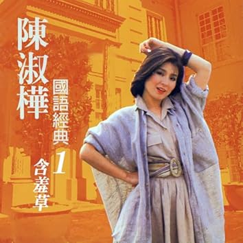 跟[イ尓]説聴[イ尓]説(台湾盤) / 陳淑樺/サラ・チェン s-l1200.jpg